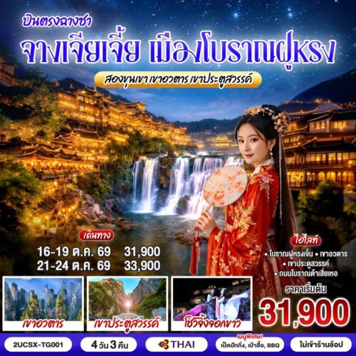 ทัวร์จางเจียเจี้ย