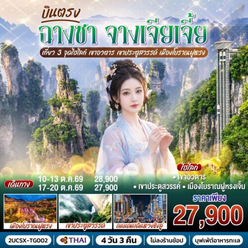 ทัวร์จางเจียเจี้ย