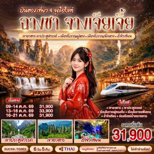 ทัวร์จางเจียเจี้ย