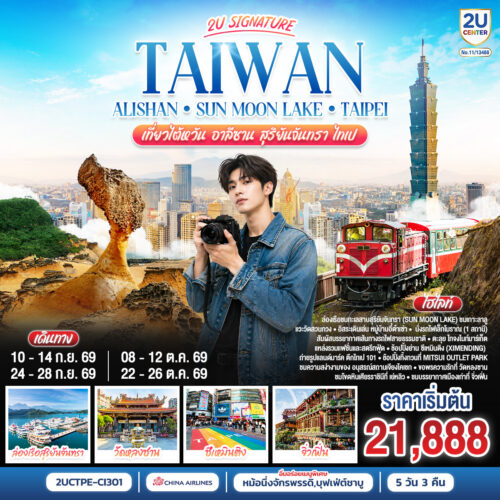 ทัวร์ไต้หวัน