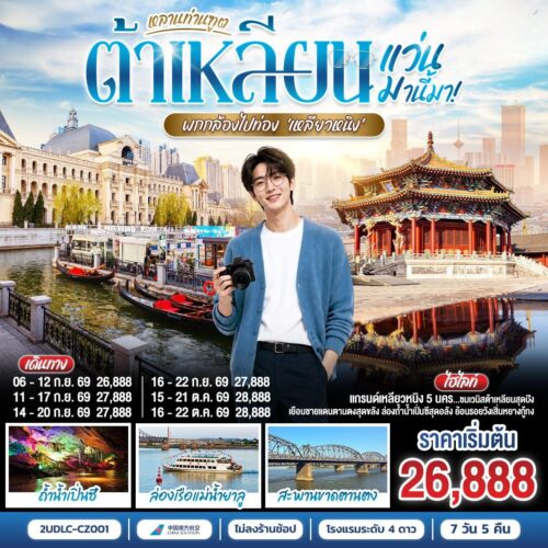 ทัวร์ต้าเหลียน
