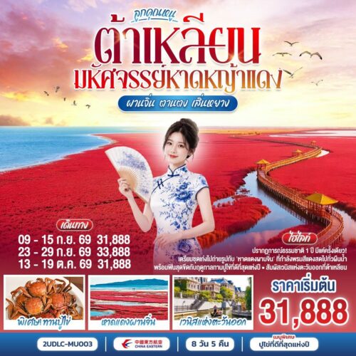 ทัวร์ต้าเหลียน