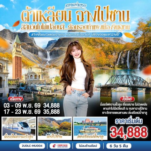 ทัวร์ต้าเหลียน