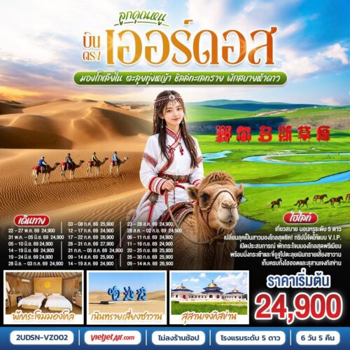 ทัวร์มองโกเลีย