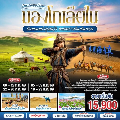 ทัวร์มองโกเลีย