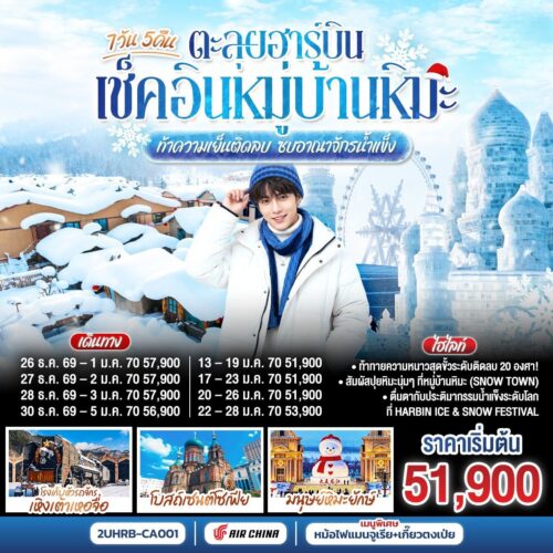 ทัวร์ฮาร์บิ้น
