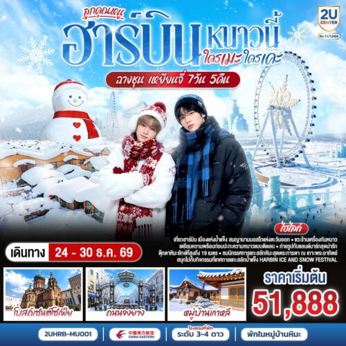 ทัวร์ฮาร์บิ้น