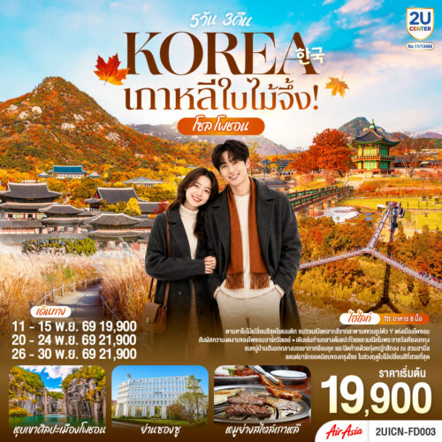 ทัวร์เกาหลี