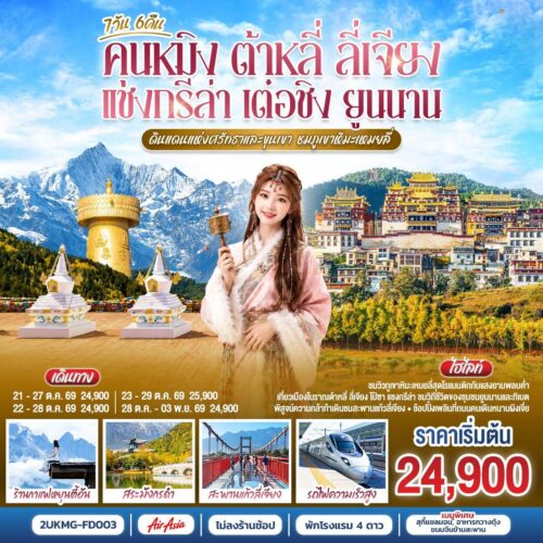 ทัวร์คุนหมิง