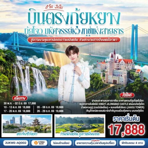 ทัวร์กุ้ยหยาง