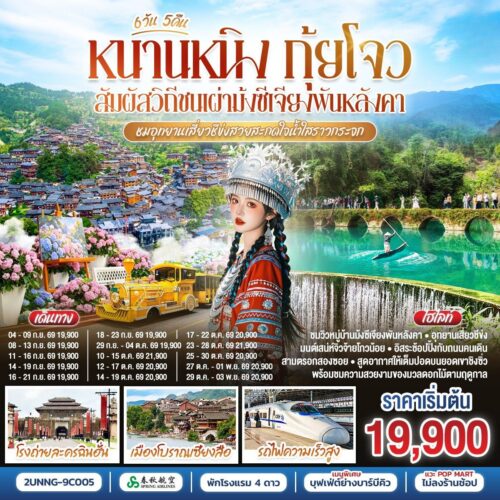 ทัวร์กุ้ยหยาง
