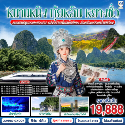 ทัวร์หนานหนิง