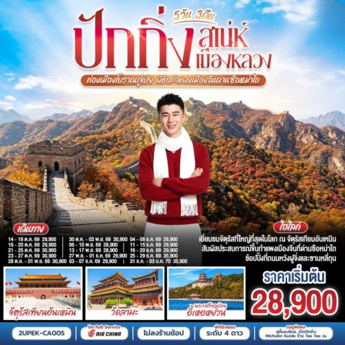 ทัวร์ปักกิ่ง