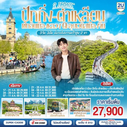 ทัวร์ปักกิ่ง