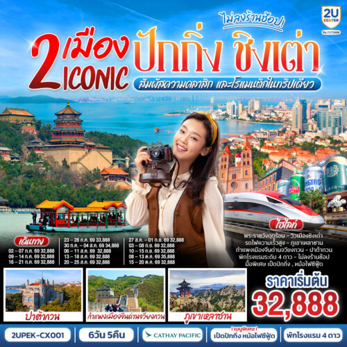ทัวร์ ชิงเต่า