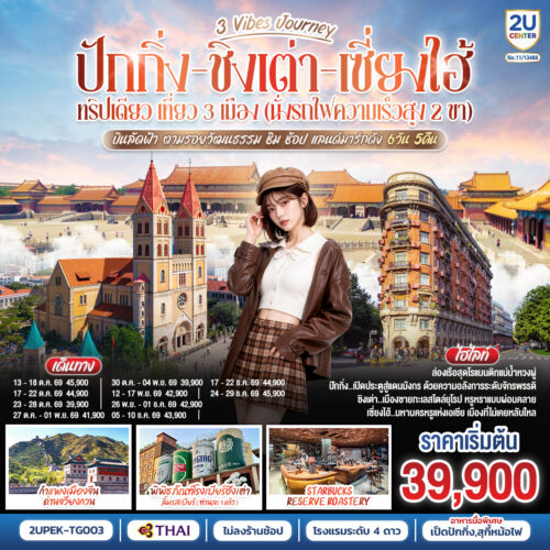 ทัวร์ ชิงเต่า