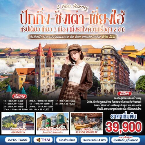 ทัวร์เซี่ยงไฮ้