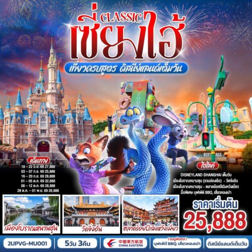 ทัวร์เซี่ยงไฮ้