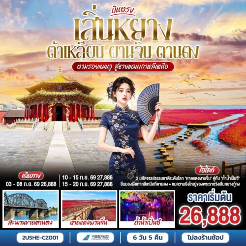 ทัวร์เสิ้นหยาง