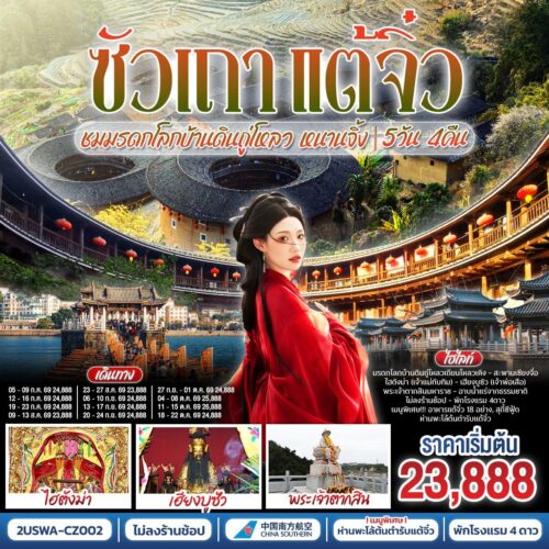 ทัวร์ซัวเถา
