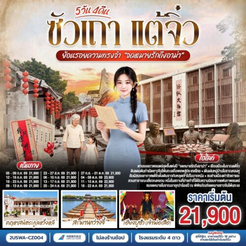 ทัวร์ซัวเถา
