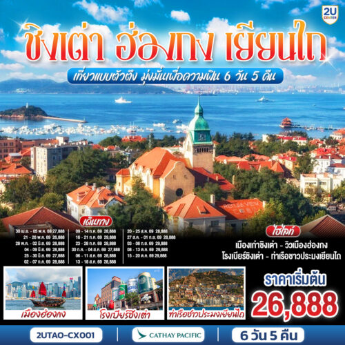ทัวร์ ชิงเต่า