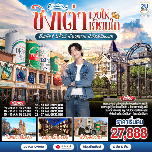 ทัวร์ ชิงเต่า