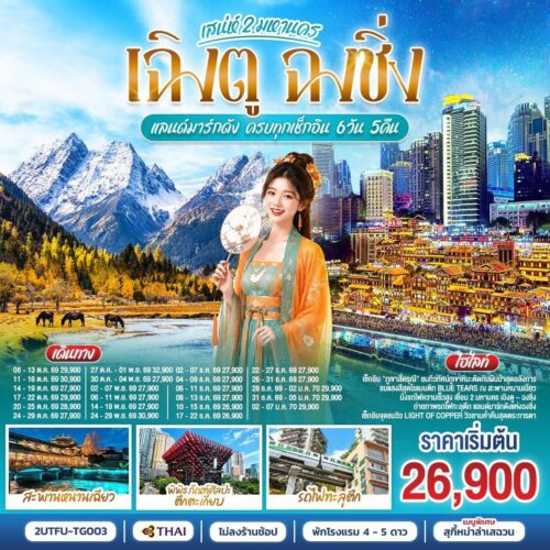 ทัวร์ฉงชิ่ง