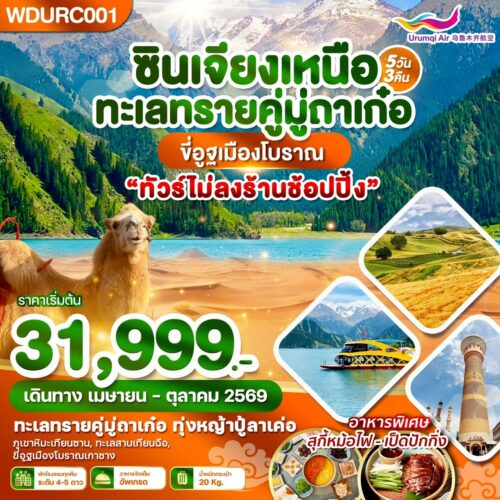 ทัวร์ ซินเจียง