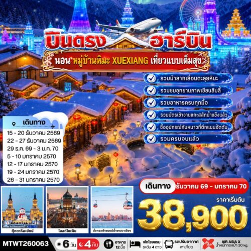 ทัวร์ฮาร์บิ้น
