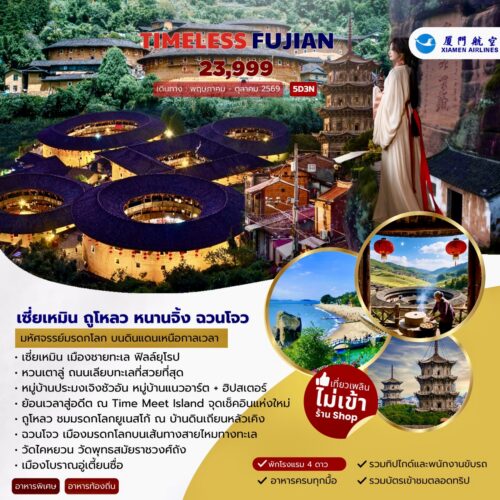 ทัวร์เซี่ยเหมิน