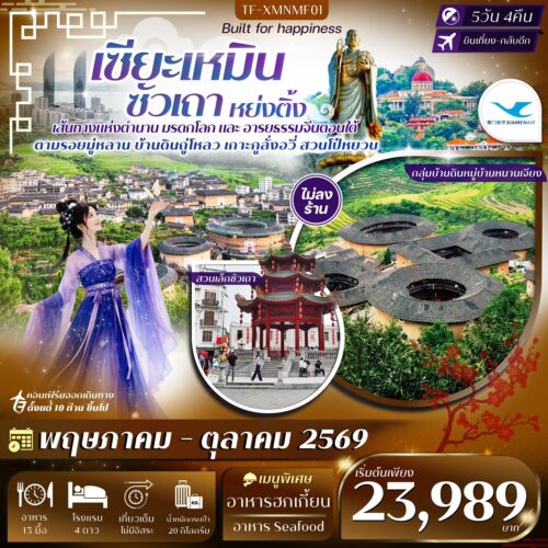 ทัวร์เซี่ยเหมิน