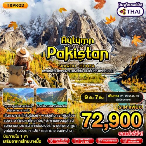 ทัวร์ปากีสถาน