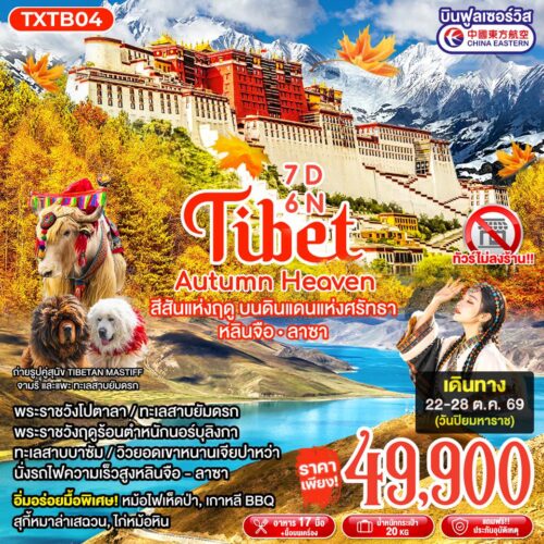 ทัวร์ทิเบต
