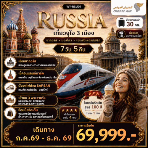 ทัวร์ รัสเซีย