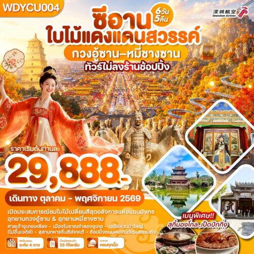 ทัวร์ซีอาน