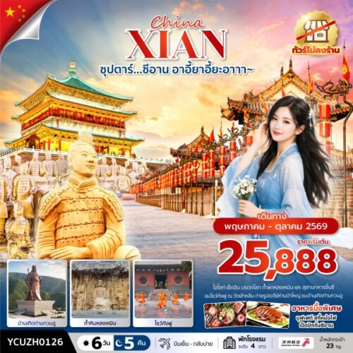 ทัวร์ซีอาน