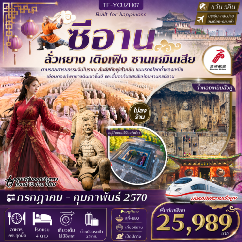 ทัวร์ซีอาน