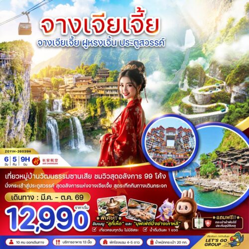 ทัวร์จางเจียเจี้ย