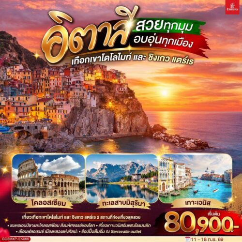 ทัวร์ อิตาลี