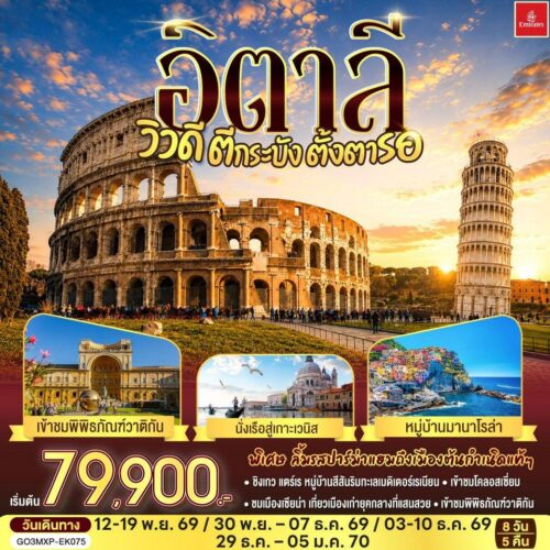 ทัวร์ อิตาลี