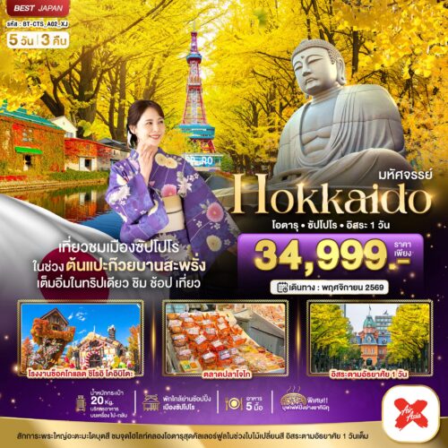 ทัวร์ ฮอกไกโด