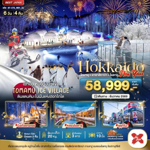 ทัวร์ ฮอกไกโด