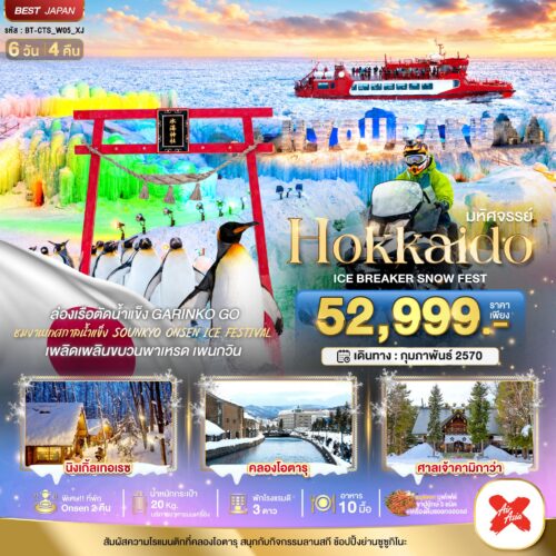 ทัวร์ ฮอกไกโด