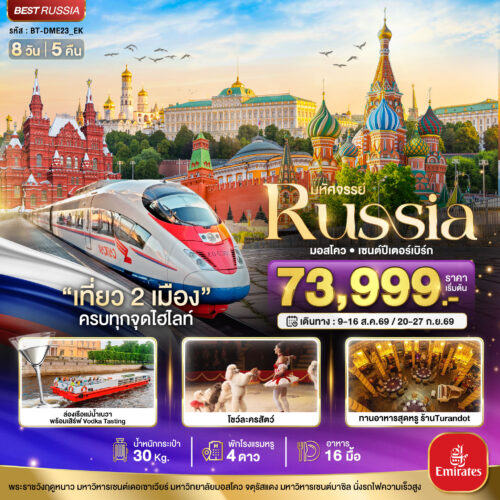 ทัวร์ รัสเซีย