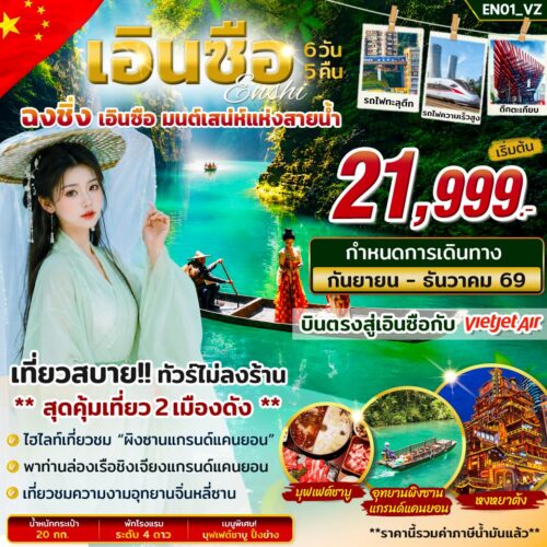 ทัวร์ เอินซือ