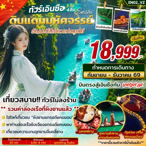 ทัวร์ เอินซือ