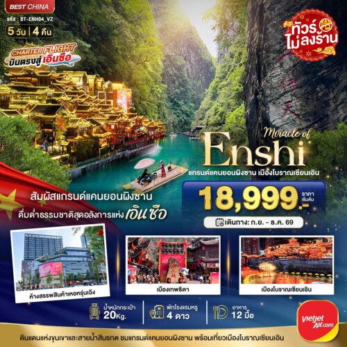 ทัวร์ เอินซือ