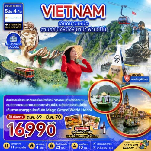 ทัวร์ เวียดนาม เหนือ