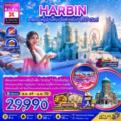 ทัวร์ฮาร์บิ้น